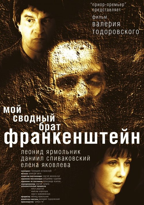 Смотреть фильм Мой сводный брат Франкенштейн (2004) онлайн в хорошем качестве HDRip