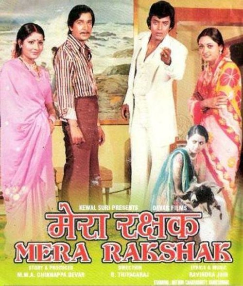 Смотреть фильм Мой защитник / Mera Rakshak (1978) онлайн в хорошем качестве SATRip