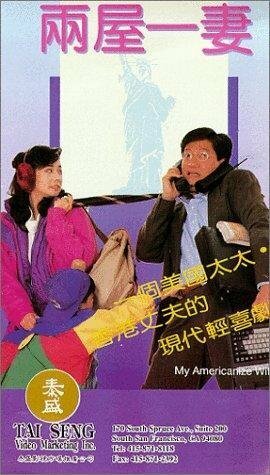 Смотреть фильм Моя американизированная жена / Liang wu yi qi (1992) онлайн 