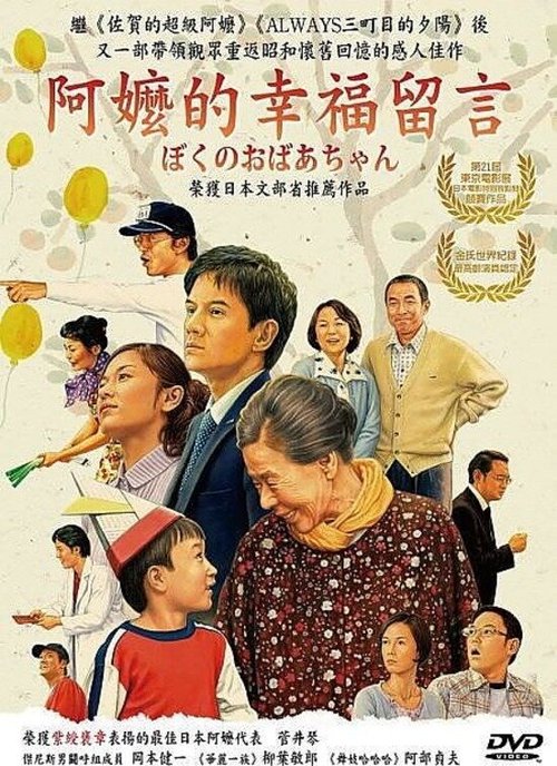 Смотреть фильм Моя бабушка / Boku no obaachan (2008) онлайн в хорошем качестве HDRip