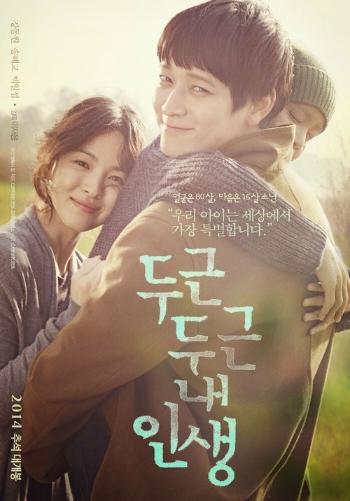 Смотреть фильм Моя блестящая жизнь / Dugeundugeun nae insaeng (2014) онлайн в хорошем качестве HDRip