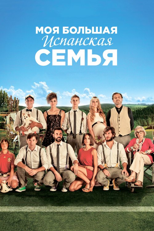 Смотреть фильм Моя большая испанская семья / La gran familia española (2013) онлайн в хорошем качестве HDRip