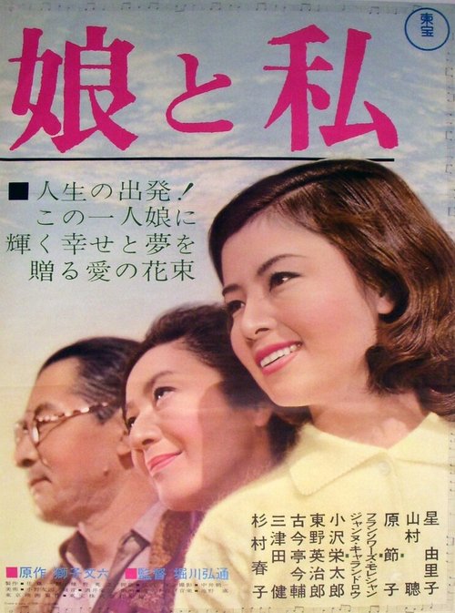 Смотреть фильм Моя дочь и я / Musume to watashi (1962) онлайн в хорошем качестве SATRip