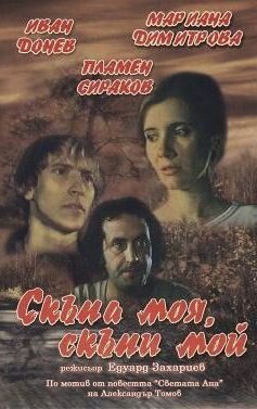 Смотреть фильм Моя дорогая, мой дорогой / Skapa moya, skapi moy (1985) онлайн в хорошем качестве SATRip