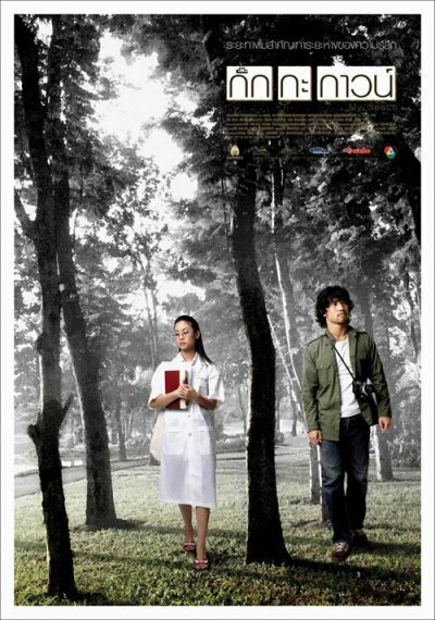 Смотреть фильм Моя душа / Kokkakaew (2004) онлайн 
