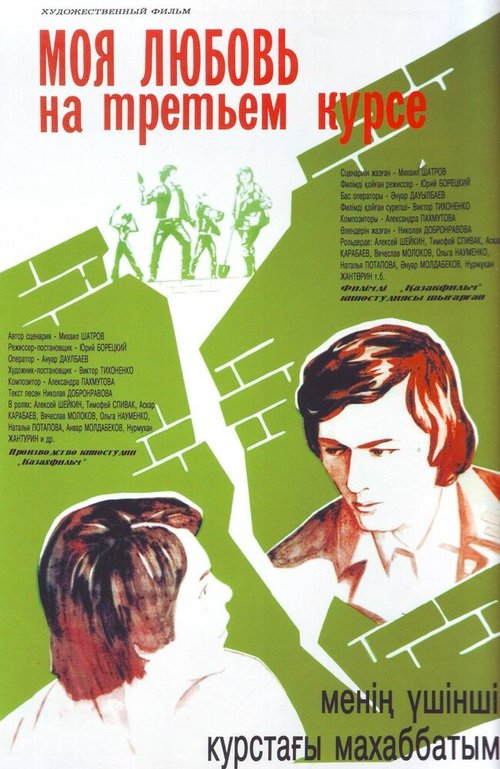 Смотреть фильм Моя любовь на третьем курсе (1976) онлайн в хорошем качестве SATRip