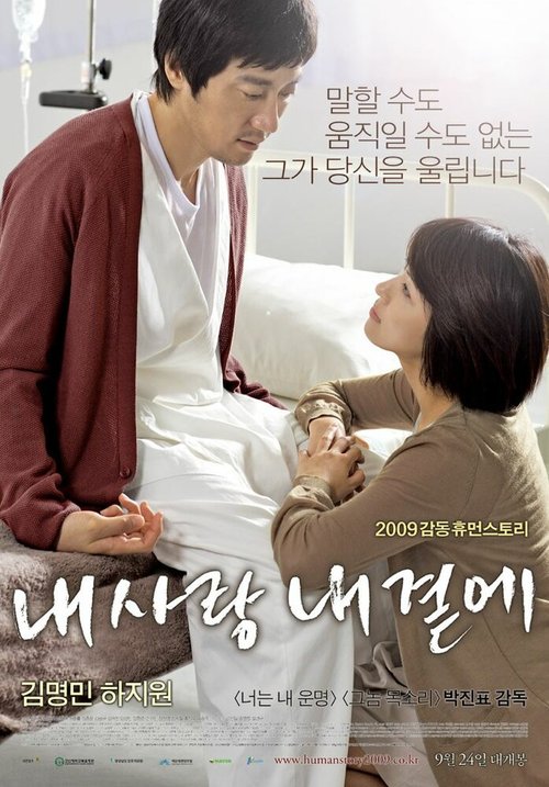 Смотреть фильм Моя любовь со мной / Nae sarang nae gyeote (2009) онлайн в хорошем качестве HDRip
