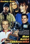 Смотреть фильм Моя мама хоккеистка / Chicks with Sticks (2004) онлайн в хорошем качестве HDRip