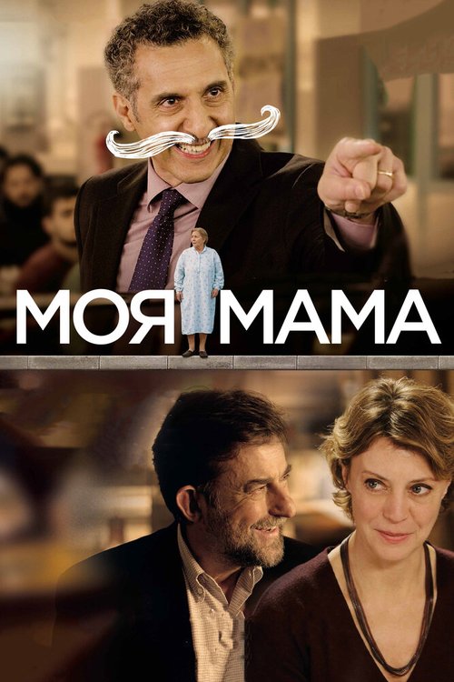 Смотреть фильм Моя мама / Mia madre (2015) онлайн в хорошем качестве HDRip