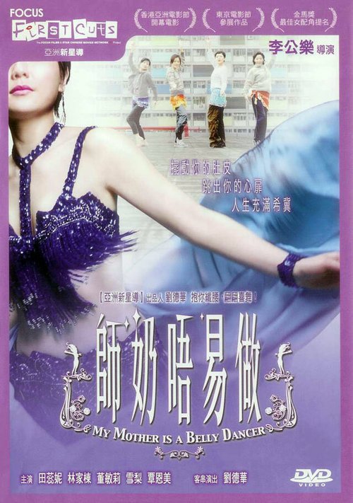 Смотреть фильм Моя мать — исполнитель танца живота / Seelai ng yi cho (2006) онлайн в хорошем качестве HDRip