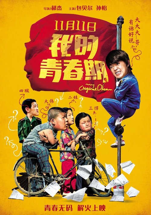 Смотреть фильм Моя оригинальная мечта / Wo de qing chun qi (2015) онлайн в хорошем качестве HDRip