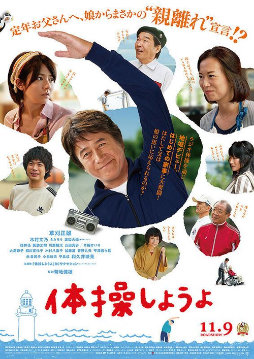 Смотреть фильм Моя пенсия, моя жизнь / Taiso Shiyou yo (2018) онлайн в хорошем качестве HDRip