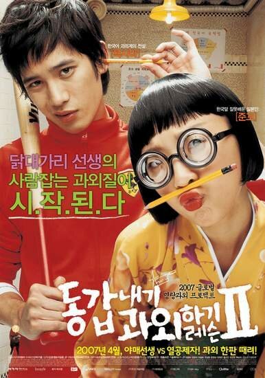 Смотреть фильм Моя подруга — репетитор 2 / Donggapnaegi gwawoehagi reseun 2 (2007) онлайн в хорошем качестве HDRip