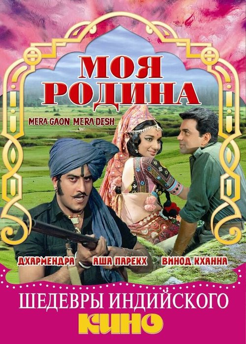 Смотреть фильм Моя родина / Mera Gaon Mera Desh (1971) онлайн в хорошем качестве SATRip