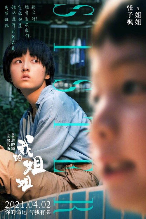 Смотреть фильм Моя сестра / Wo de jie jie (2021) онлайн в хорошем качестве HDRip