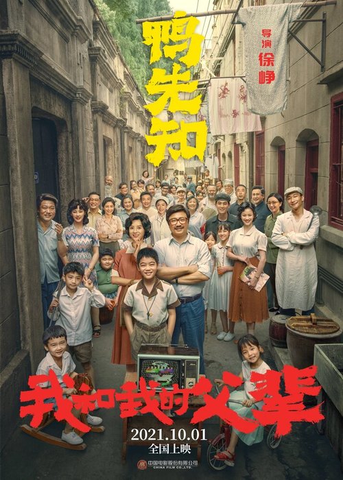 Смотреть фильм Моя страна, мои родители / Wo he wo de fu bei (2021) онлайн в хорошем качестве HDRip