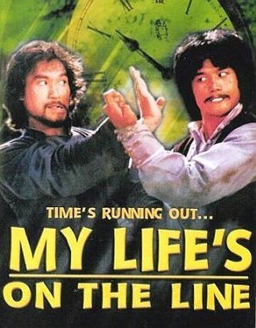 Смотреть фильм Моя жизнь на грани / Du ming zou tian ya (1978) онлайн в хорошем качестве SATRip