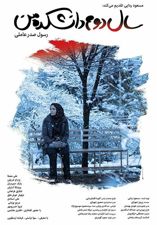 Смотреть фильм Моя жизнь на втором курсе / Sale dovom daneshkadeh man (2019) онлайн в хорошем качестве HDRip