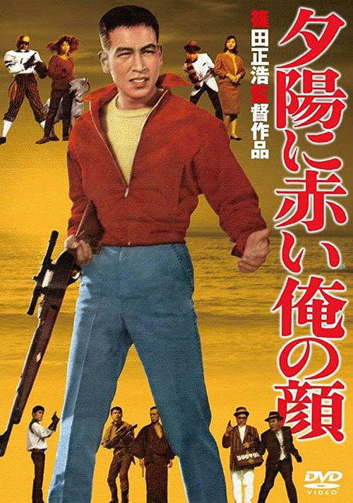 Смотреть фильм Моё лицо пылает в лучах заходящего солнца / Yuhi ni akai ore no kao (1961) онлайн в хорошем качестве SATRip