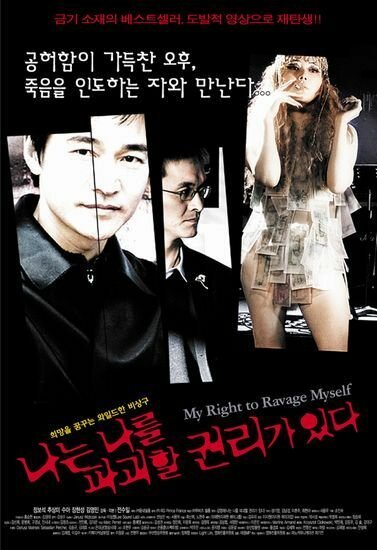 Смотреть фильм Моё право опустошать себя / Naneun nareul pagoehal gwonriga itta (2003) онлайн в хорошем качестве HDRip