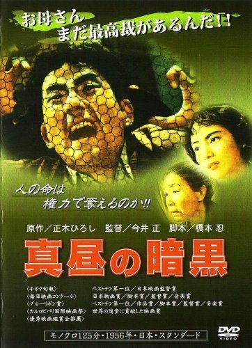 Смотреть фильм Мрак среди дня / Mahiru no ankoku (1956) онлайн в хорошем качестве SATRip