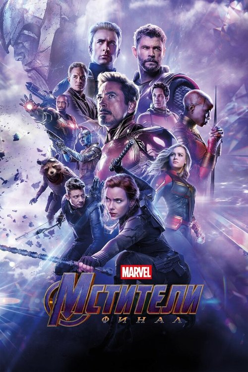 Смотреть фильм Мстители: Финал / Avengers: Endgame (2019) онлайн в хорошем качестве HDRip