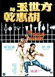 Смотреть фильм Мстители из Шаолиня / Fang Shih Yu yu Hu Hui Chien (1976) онлайн в хорошем качестве SATRip