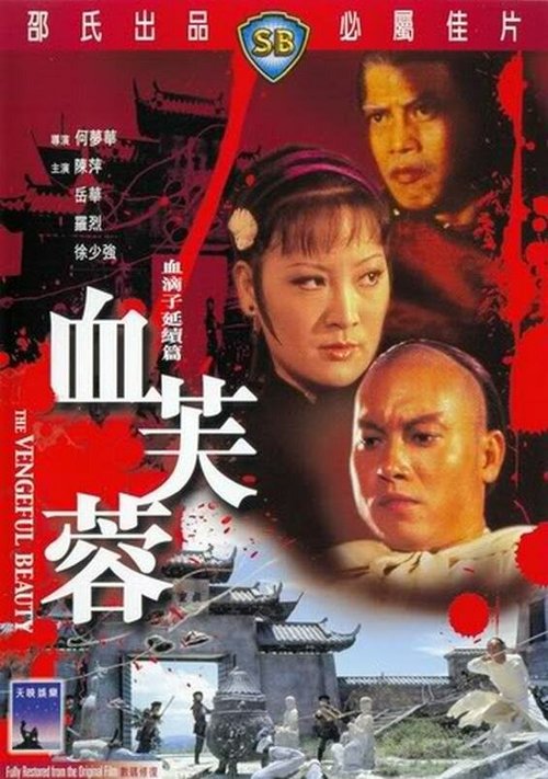Смотреть фильм Мстительная красота / Xue fu rong (1978) онлайн в хорошем качестве SATRip