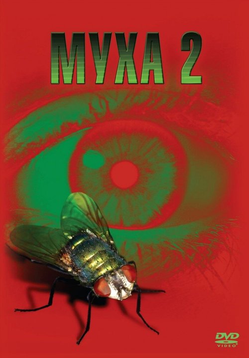 Смотреть фильм Муха 2 / The Fly II (1989) онлайн в хорошем качестве SATRip