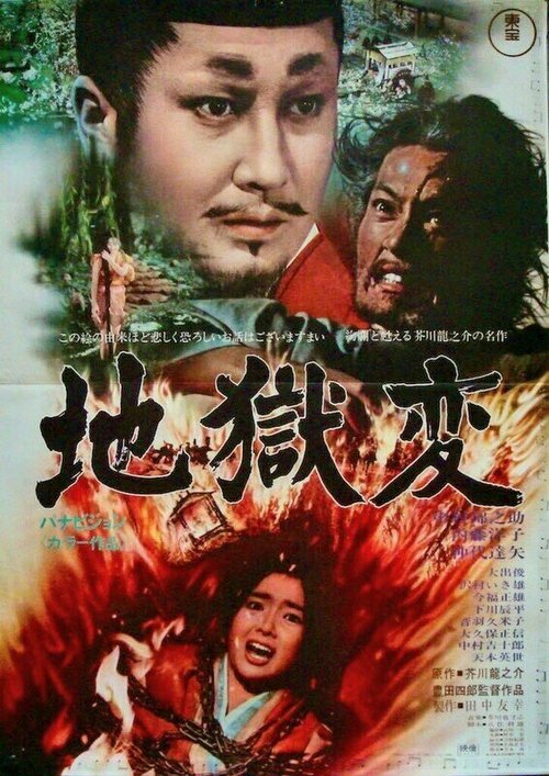 Смотреть фильм Муки ада / Jigokuhen (1969) онлайн в хорошем качестве SATRip