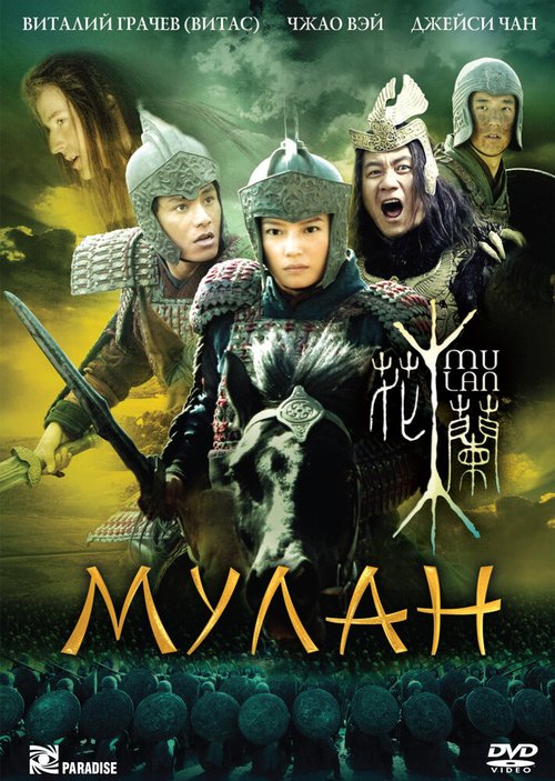 Смотреть фильм Мулан / Hua Mulan (2009) онлайн в хорошем качестве HDRip