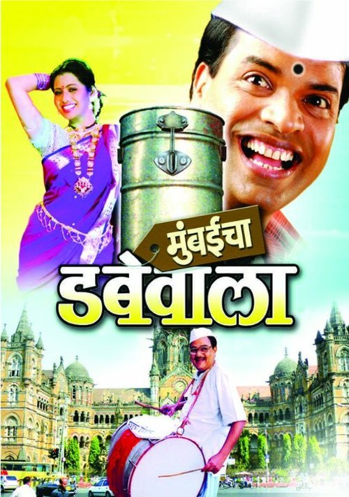 Смотреть фильм Mumbaicha Dabewala (2007) онлайн в хорошем качестве HDRip