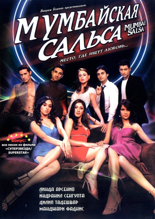 Смотреть фильм Мумбайская сальса / Mumbai Salsa (2007) онлайн в хорошем качестве HDRip
