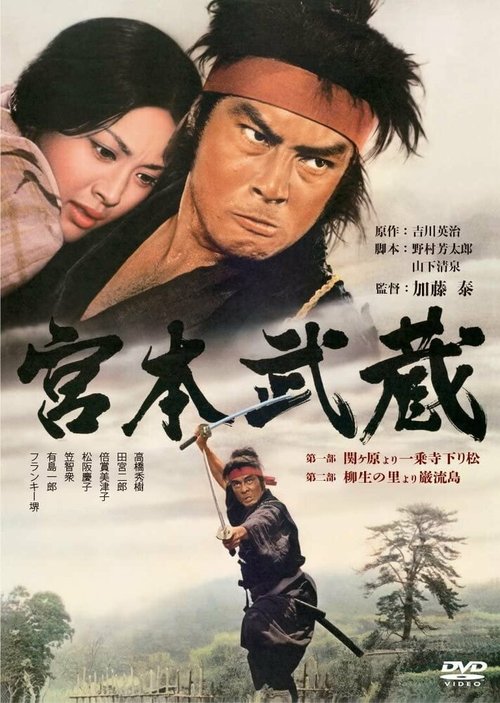 Смотреть фильм Мусаси Миямото / Miyamoto Musashi (1973) онлайн в хорошем качестве SATRip