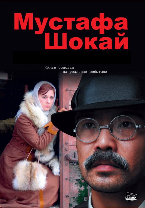 Смотреть фильм Мустафа Шокай / Mustafa Shokay (2008) онлайн в хорошем качестве HDRip