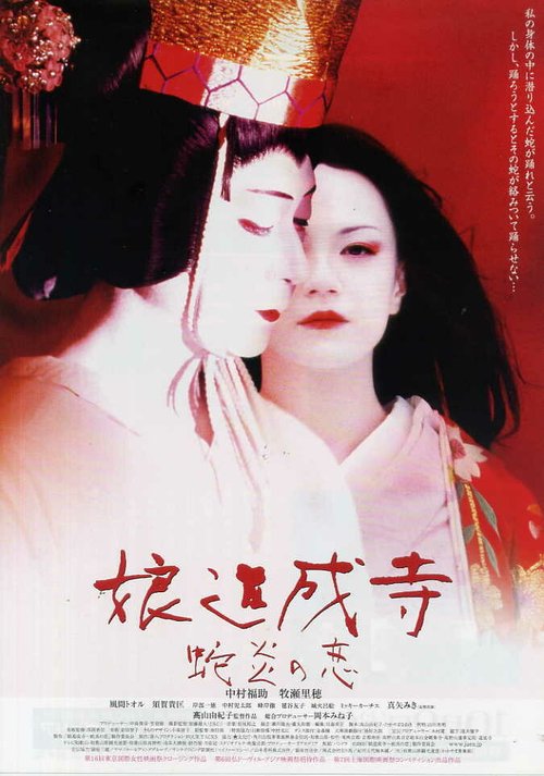 Смотреть фильм Musume Dojoji - jyaen no koi (2004) онлайн в хорошем качестве HDRip