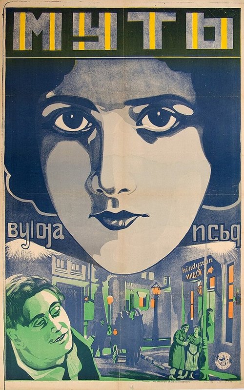 Смотреть фильм Муть (1927) онлайн 