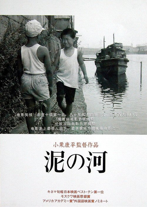 Смотреть фильм Мутная река / Doro no kawa (1981) онлайн в хорошем качестве SATRip