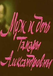 Смотреть фильм Муж и дочь Тамары Александровны (1988) онлайн в хорошем качестве SATRip