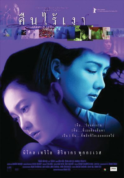 Смотреть фильм Муж на одну ночь / Kuen rai ngao (2003) онлайн в хорошем качестве HDRip