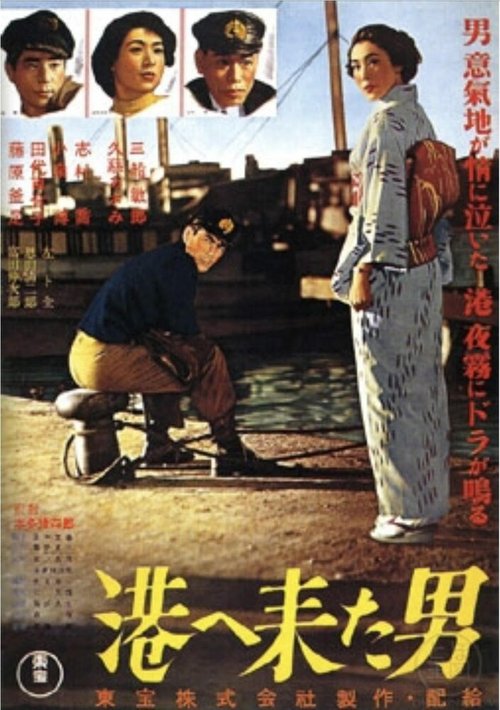Смотреть фильм Мужчина, который пришел в порт / Minato e kita otoko (1952) онлайн в хорошем качестве SATRip