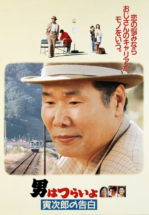 Смотреть фильм Мужчине живётся трудно: Признание Торадзиро / Otoko wa tsurai yo: Torajiro no kokuhaku (1991) онлайн в хорошем качестве HDRip