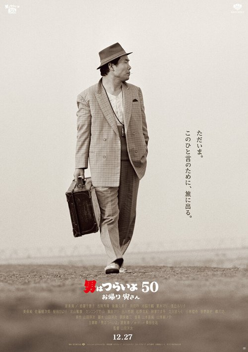 Смотреть фильм Мужчине живётся трудно: С возвращением, Тора-сан! / Otoko wa tsurai yo 50: Okaeri Tora-san (2019) онлайн в хорошем качестве HDRip