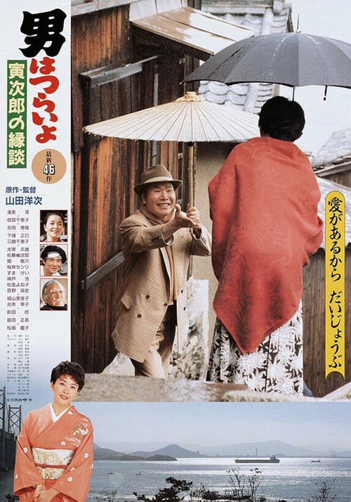 Смотреть фильм Мужчине живётся трудно: Сваха Торадзиро / Otoko wa tsurai yo: Torajiro no endan (1993) онлайн в хорошем качестве HDRip