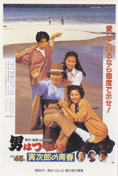 Смотреть фильм Мужчине живётся трудно: Торадзиро оправдывается / Otoko wa tsurai yo: Torajiro no seishun (1992) онлайн в хорошем качестве HDRip