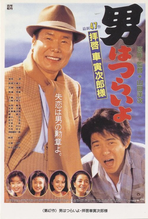 Смотреть фильм Мужчине живётся трудно: Уважаемый господин Торадзиро Курума / Otoko wa tsurai yo: Haikei, Kuruma Torajiro sama (1994) онлайн в хорошем качестве HDRip