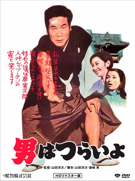 Смотреть фильм Мужчине живётся трудно / Otoko wa tsurai yo (1969) онлайн в хорошем качестве SATRip