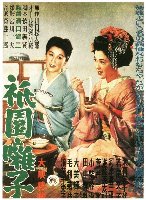 Смотреть фильм Музыка Гиона / Gion bayashi (1953) онлайн в хорошем качестве SATRip