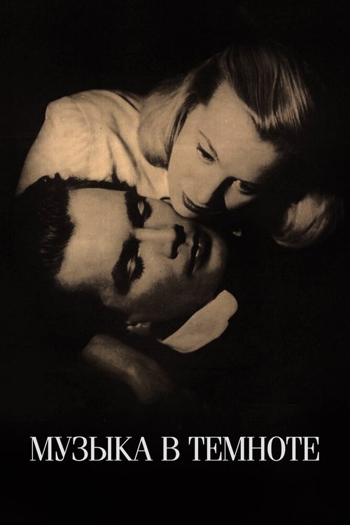 Смотреть фильм Музыка в темноте / Musik i mörker (1947) онлайн в хорошем качестве SATRip