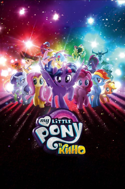 Смотреть фильм My Little Pony в кино / My Little Pony: The Movie (2017) онлайн в хорошем качестве HDRip